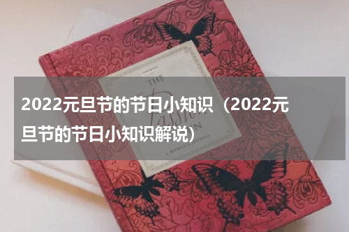 2022元旦节的节日小知识（2022元旦节的节日小知识解说）