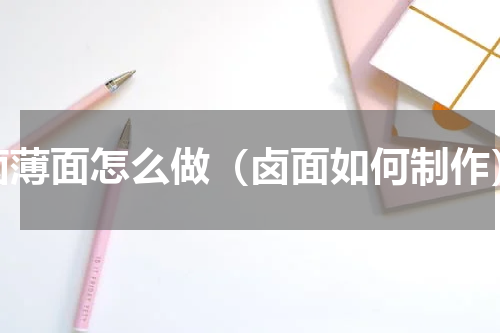 卤薄面怎么做（卤面如何制作）