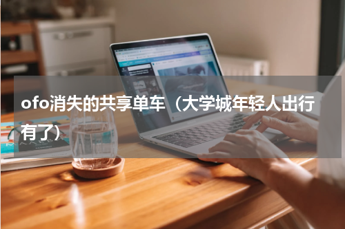 ofo消失的共享单车（大学城年轻人出行有了）