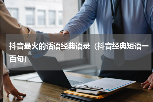 抖音最火的话语经典语录（抖音经典短语一百句）
