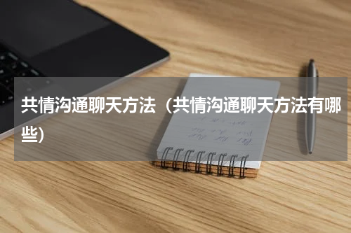 共情沟通聊天方法（共情沟通聊天方法有哪些）