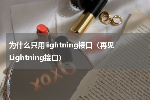 为什么只用lightning接口（再见Lightning接口）