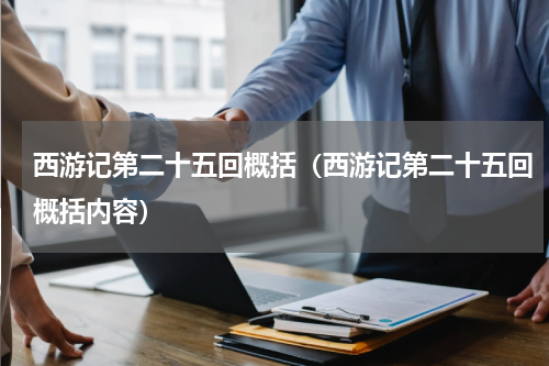 西游记第二十五回概括（西游记第二十五回概括内容）