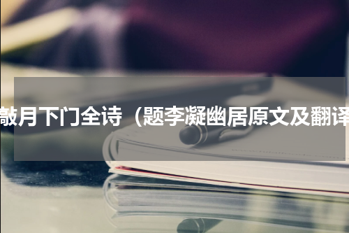 僧敲月下门全诗（题李凝幽居原文及翻译）