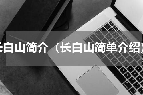 长白山简介（长白山简单介绍）