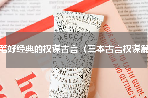 文笔好经典的权谋古言（三本古言权谋篇）