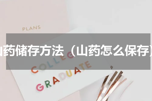 山药储存方法（山药怎么保存）