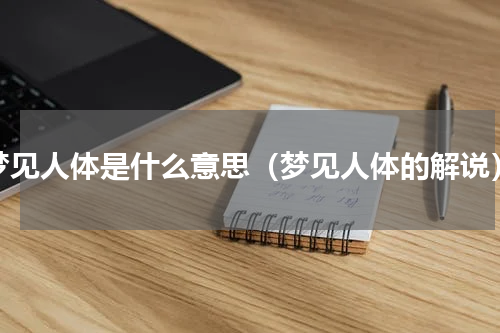 梦见人体是什么意思（梦见人体的解说）