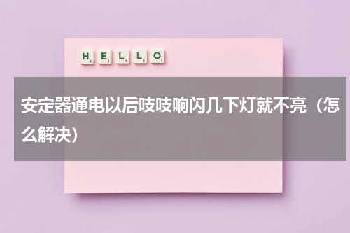 安定器通电以后吱吱响闪几下灯就不亮（怎么解决）