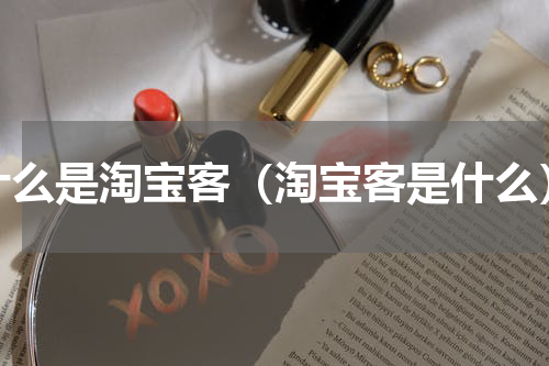 什么是淘宝客（淘宝客是什么）