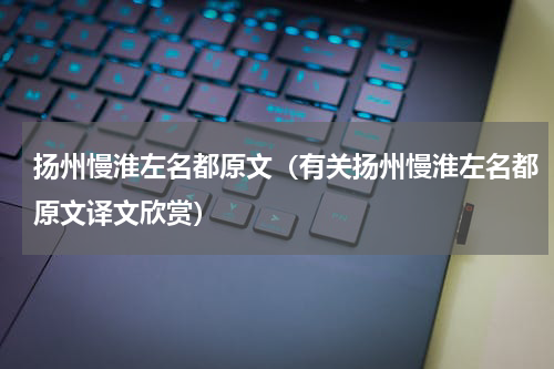 扬州慢淮左名都原文（有关扬州慢淮左名都原文译文欣赏）