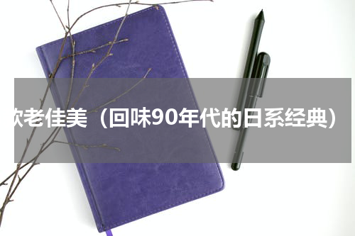 96款老佳美（回味90年代的日系经典）