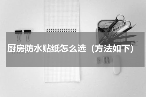 厨房防水贴纸怎么选（方法如下）