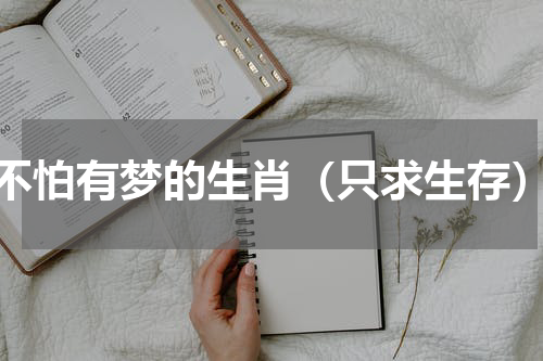 不怕有梦的生肖（只求生存）