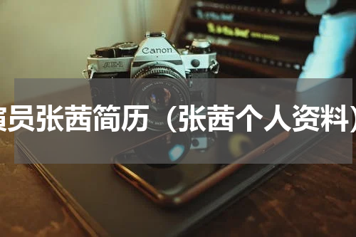 演员张茜简历（张茜个人资料）