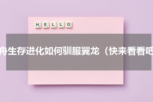 方舟生存进化如何驯服翼龙（快来看看吧）
