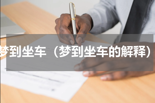 梦到坐车（梦到坐车的解释）