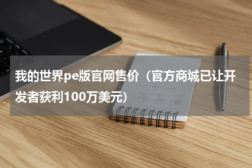 我的世界pe版官网售价（官方商城已让开发者获利100万美元）