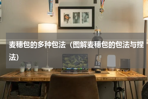 麦穗包的多种包法（图解麦穗包的包法与捏法）