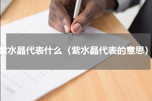 紫水晶代表什么（紫水晶代表的意思）