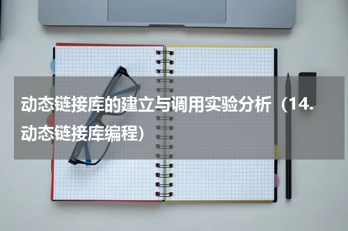 动态链接库的建立与调用实验分析（14.动态链接库编程）