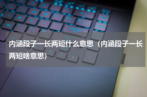 内涵段子一长两短什么意思（内涵段子一长两短啥意思）