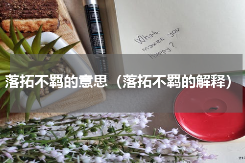 落拓不羁的意思（落拓不羁的解释）