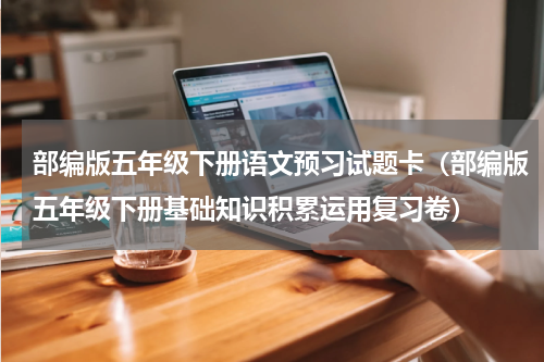 部编版五年级下册语文预习试题卡（部编版五年级下册基础知识积累运用复习卷）