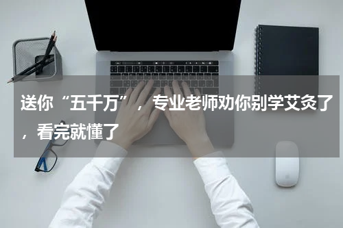 送你“五千万”，专业老师劝你别学艾灸了，看完就懂了