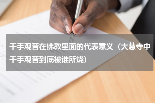 千手观音在佛教里面的代表意义（大慧寺中千手观音到底被谁所烧）