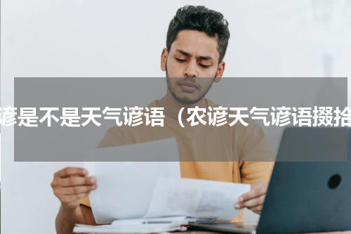农谚是不是天气谚语（农谚天气谚语掇拾）
