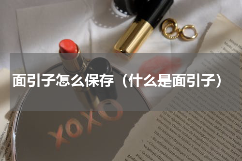 面引子怎么保存（什么是面引子）