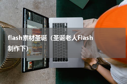flash素材圣诞（圣诞老人Flash制作下）