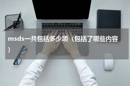 msds一共包括多少项（包括了哪些内容）