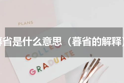 暮省是什么意思（暮省的解释）