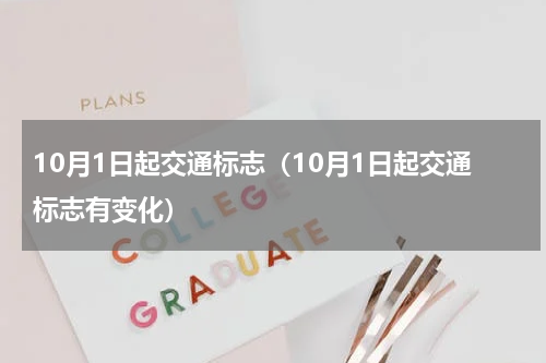 10月1日起交通标志（10月1日起交通标志有变化）