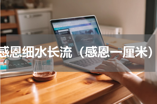 感恩细水长流（感恩一厘米）