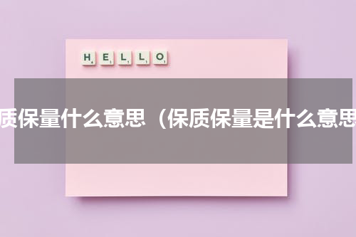 保质保量什么意思（保质保量是什么意思）