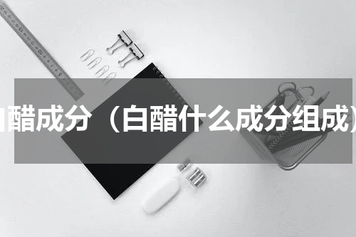 白醋成分（白醋什么成分组成）