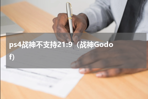 ps4战神不支持21:9（战神Godof）