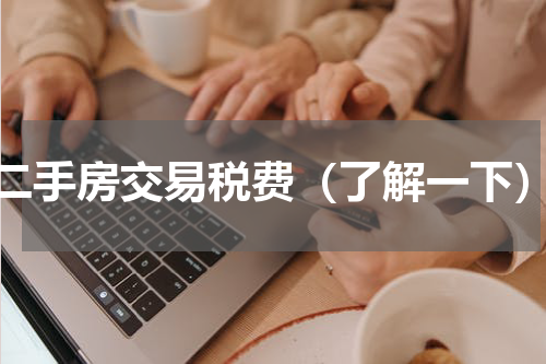 二手房交易税费（了解一下）