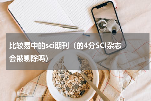 比较易中的sci期刊（的4分SCI杂志会被剔除吗）
