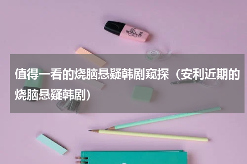 值得一看的烧脑悬疑韩剧窥探（安利近期的烧脑悬疑韩剧）