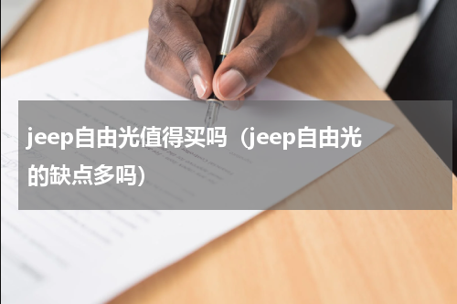 jeep自由光值得买吗（jeep自由光的缺点多吗）