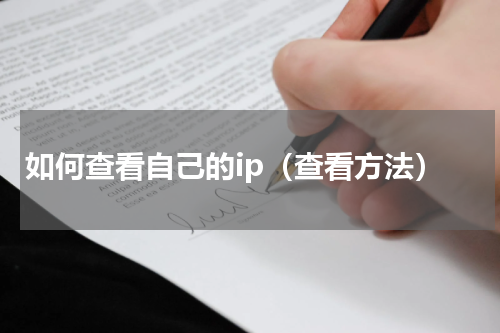 如何查看自己的ip（查看方法）