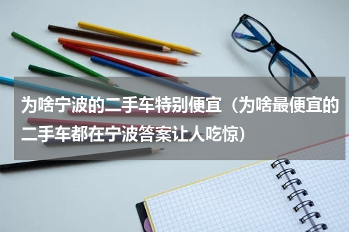 为啥宁波的二手车特别便宜（为啥最便宜的二手车都在宁波答案让人吃惊）
