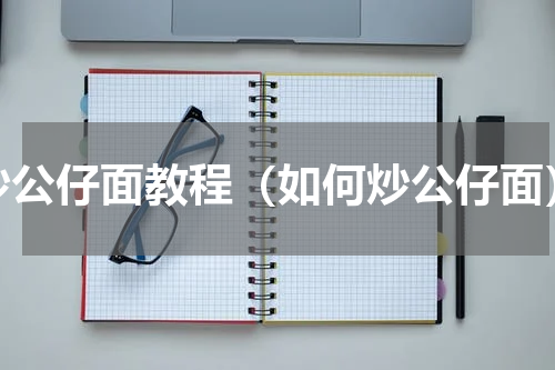 炒公仔面教程（如何炒公仔面）