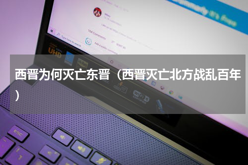西晋为何灭亡东晋（西晋灭亡北方战乱百年）