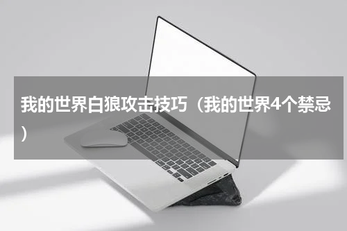 我的世界白狼攻击技巧（我的世界4个禁忌）
