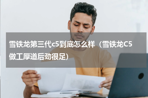 雪铁龙第三代c5到底怎么样（雪铁龙C5做工厚道后劲很足）